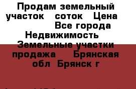 Продам земельный участок 8 соток › Цена ­ 165 000 - Все города Недвижимость » Земельные участки продажа   . Брянская обл.,Брянск г.